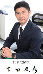 代表取締役社長　吉田友彦