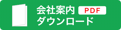 会社案内ダウンロード