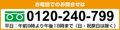 お電話でのお問い合わせはフリーダイヤル0120-240-799