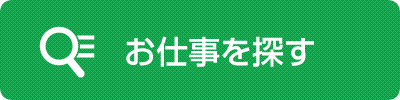 お仕事を探す