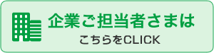 企業ご担当者さま