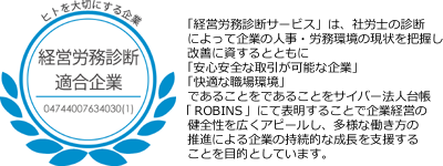 経営労務診断適合企業